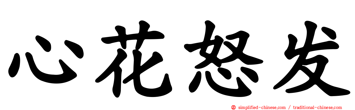心花怒发
