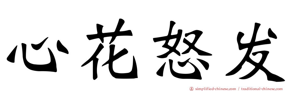 心花怒发