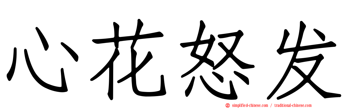 心花怒发