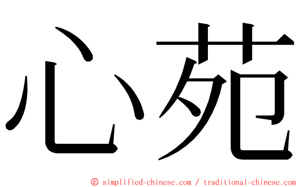 心苑 ming font