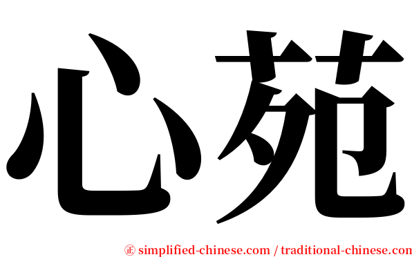 心苑 serif font
