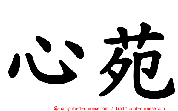 心苑