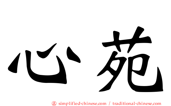 心苑