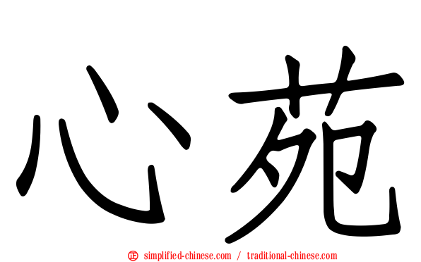心苑