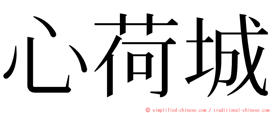 心荷城 ming font