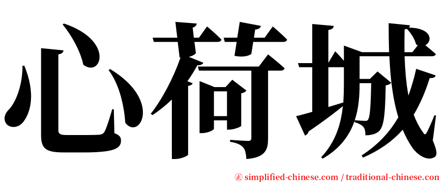 心荷城 serif font