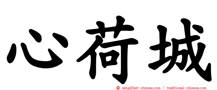 心荷城
