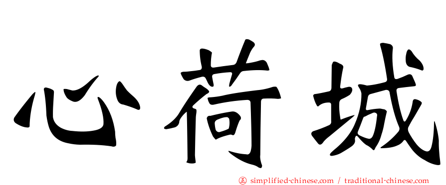 心荷城