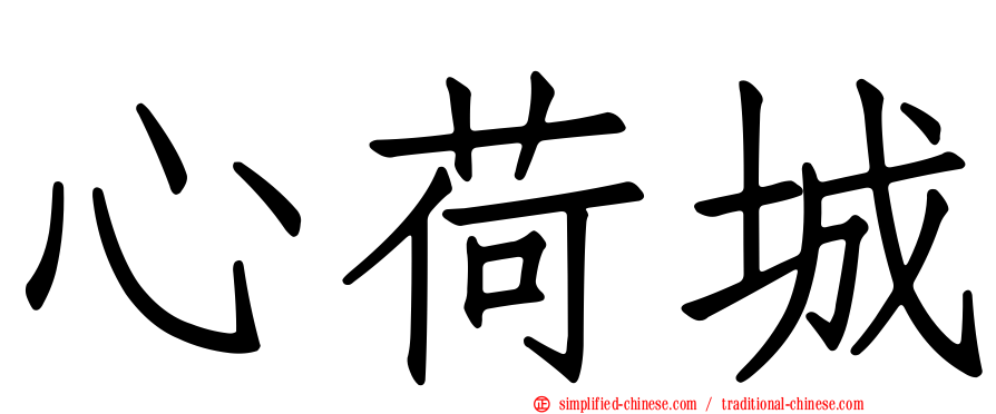 心荷城