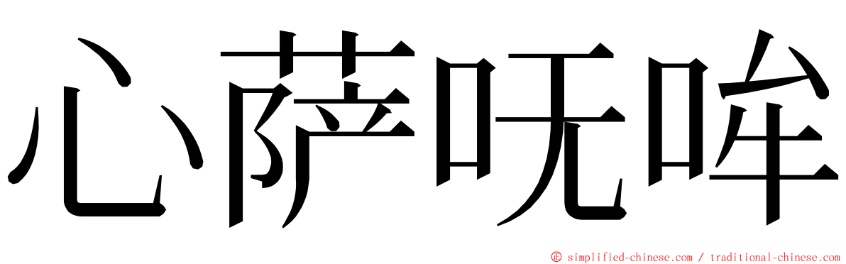 心萨呒哞 ming font