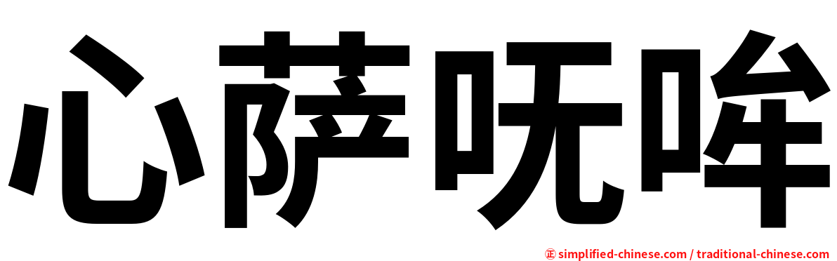 心萨呒哞