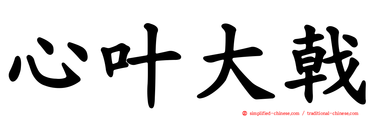 心叶大戟