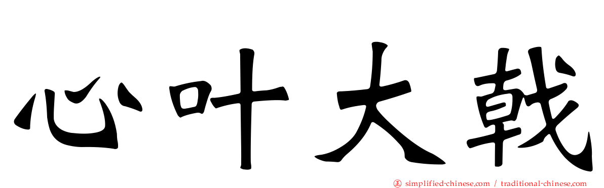 心叶大戟