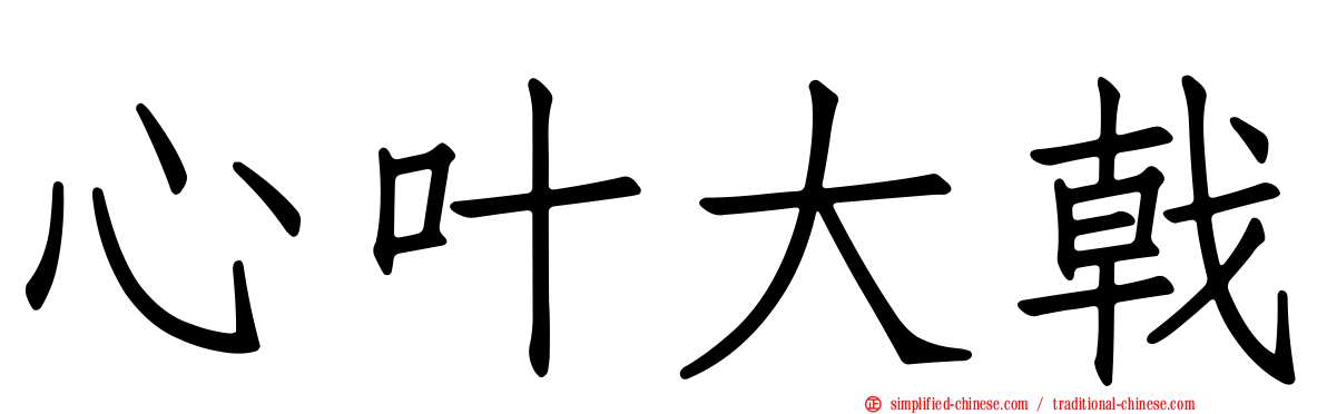 心叶大戟