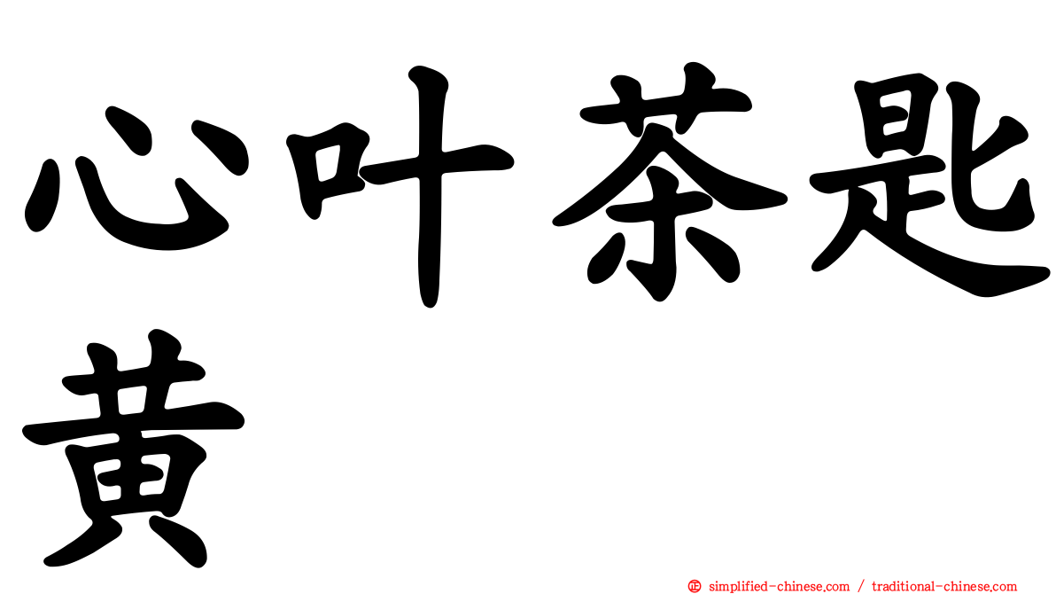 心叶茶匙黄