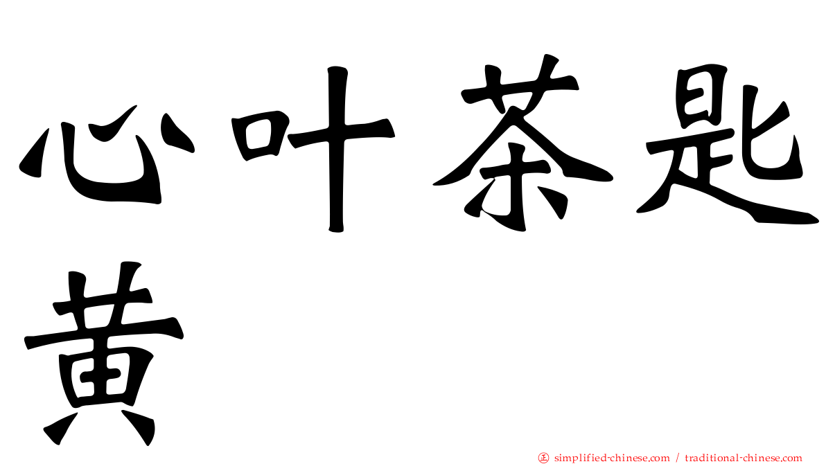 心叶茶匙黄