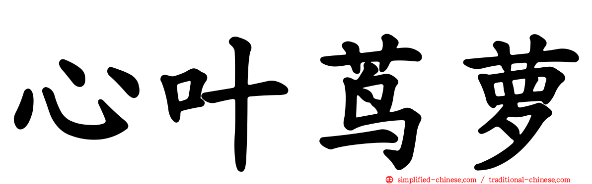 心叶茑萝