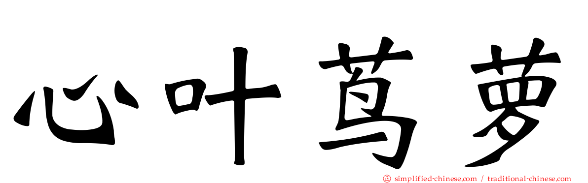 心叶茑萝