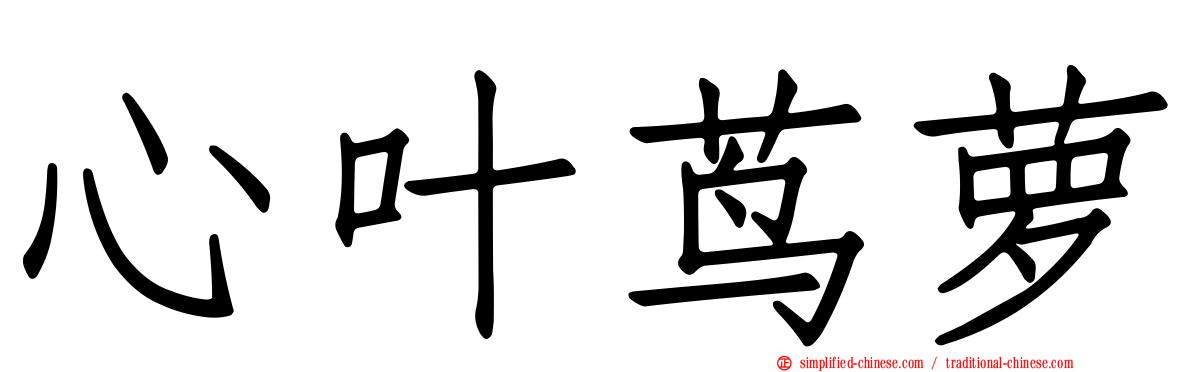 心叶茑萝