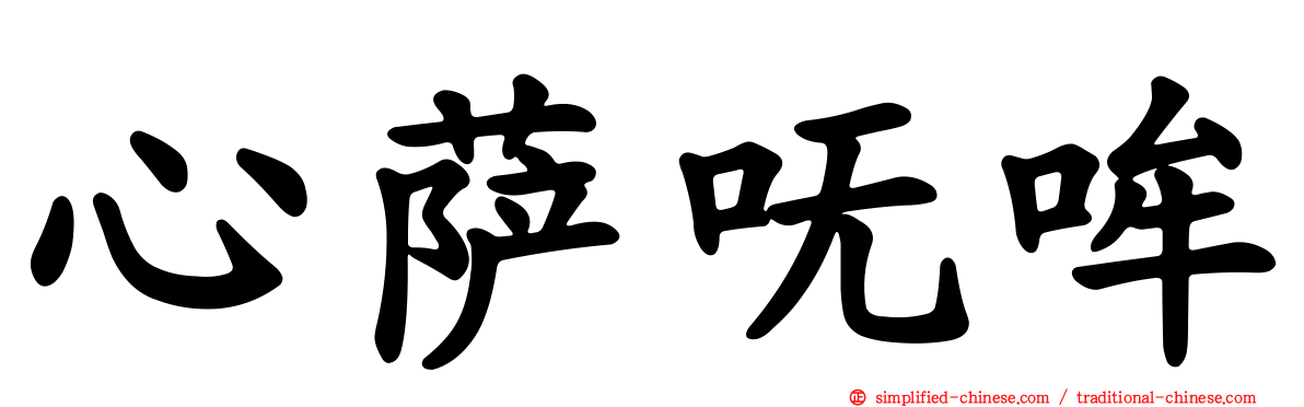 心萨呒哞