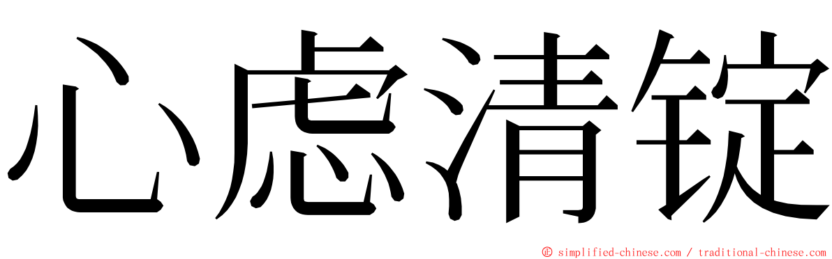 心虑清锭 ming font