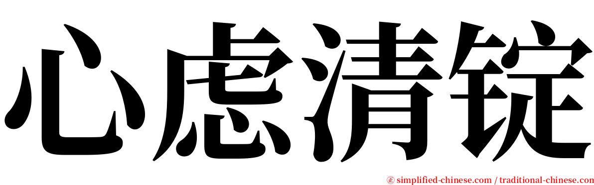 心虑清锭 serif font