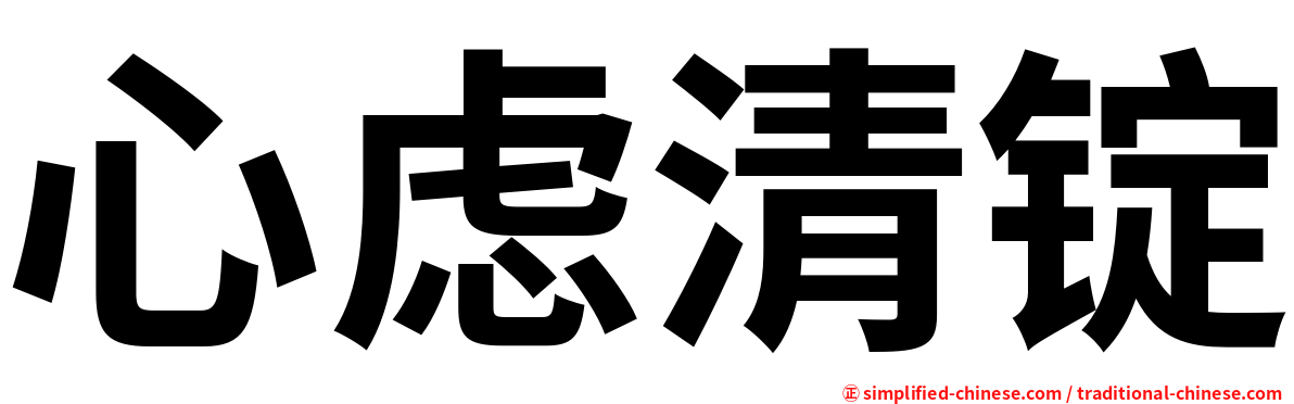 心虑清锭