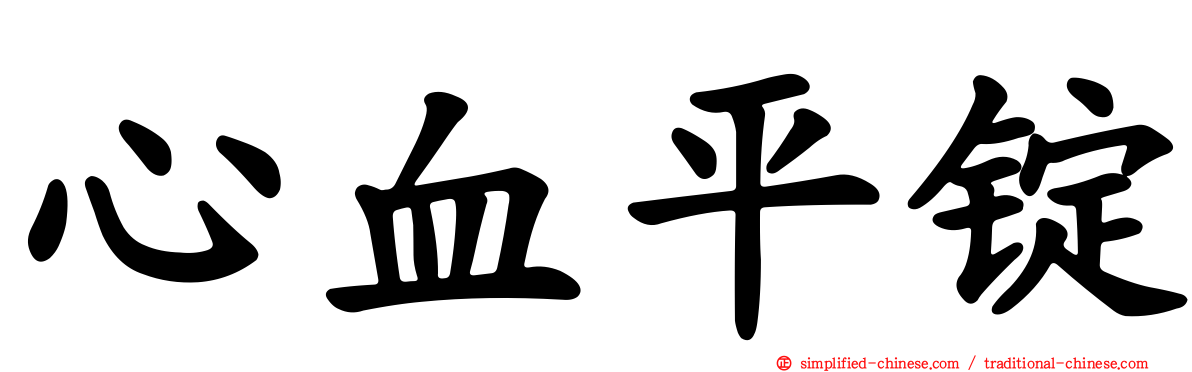 心血平锭