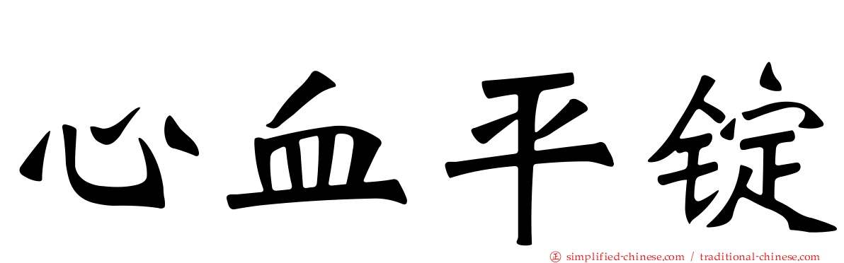 心血平锭