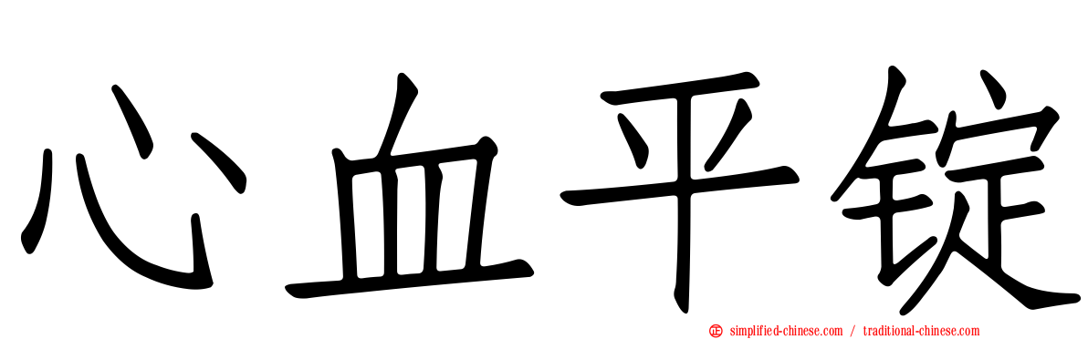心血平锭