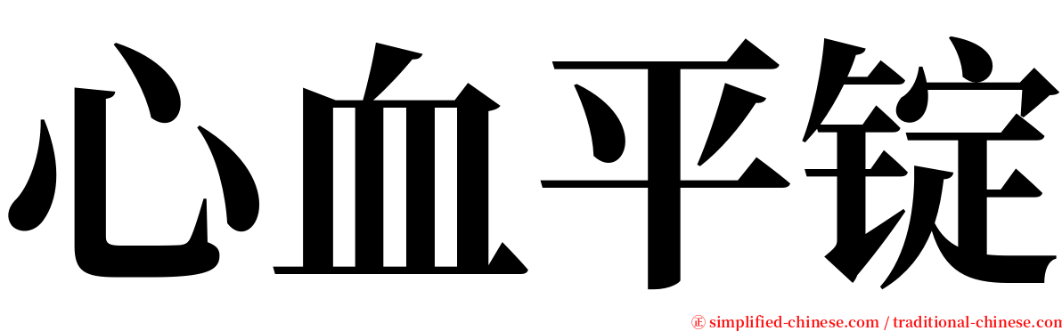 心血平锭 serif font