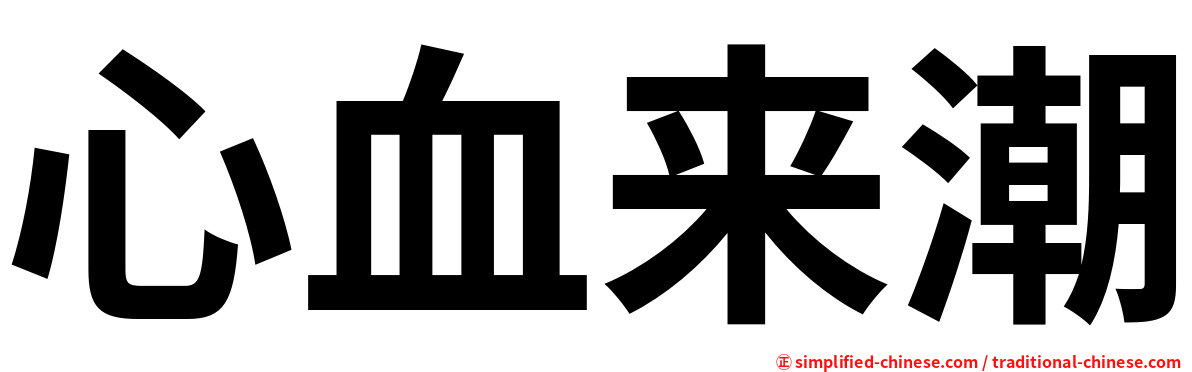 心血来潮