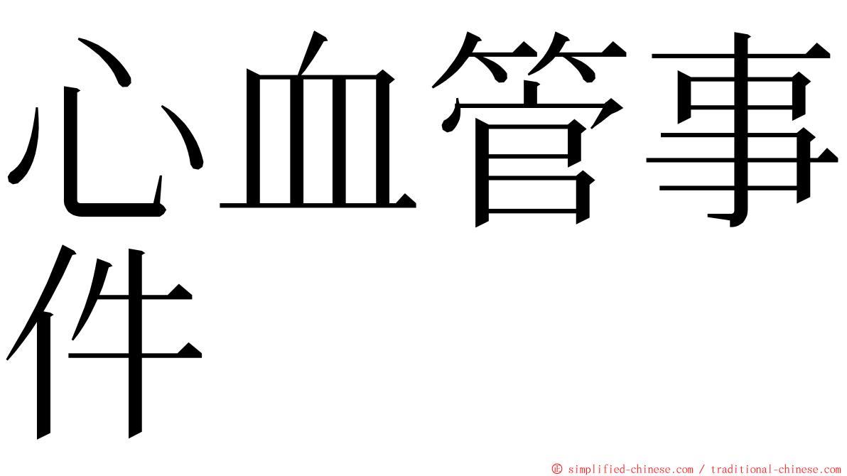 心血管事件 ming font