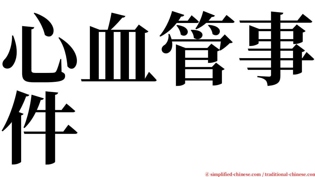 心血管事件 serif font