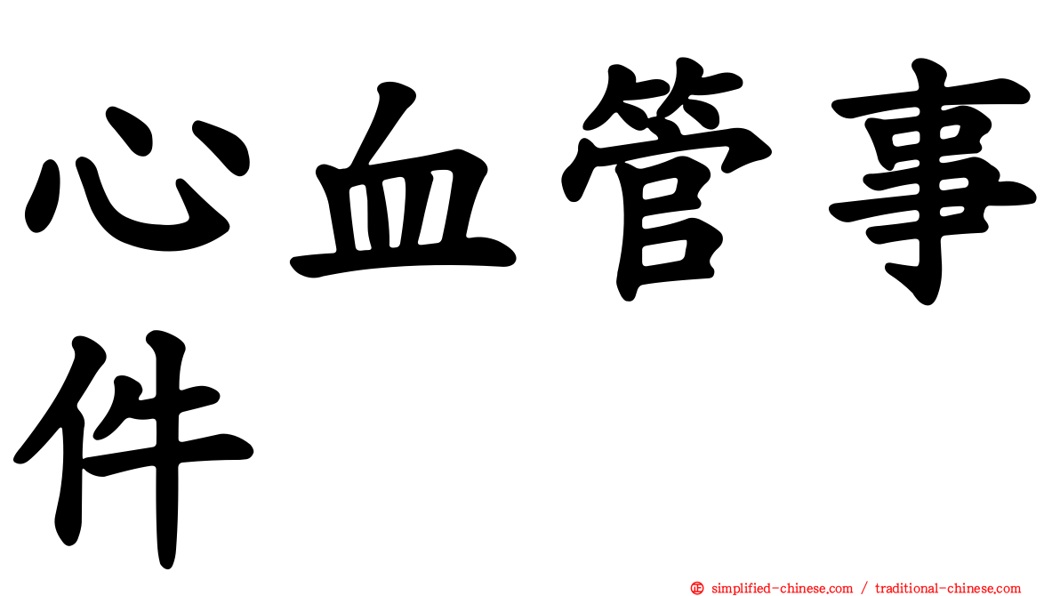 心血管事件