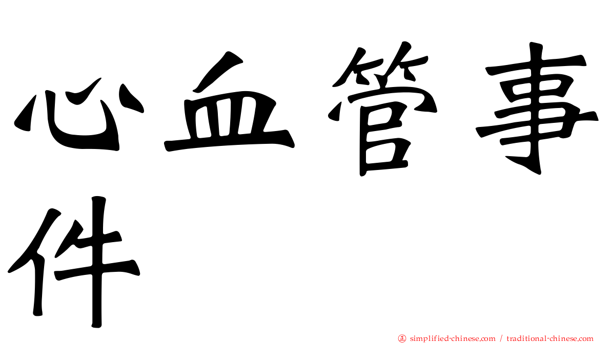 心血管事件