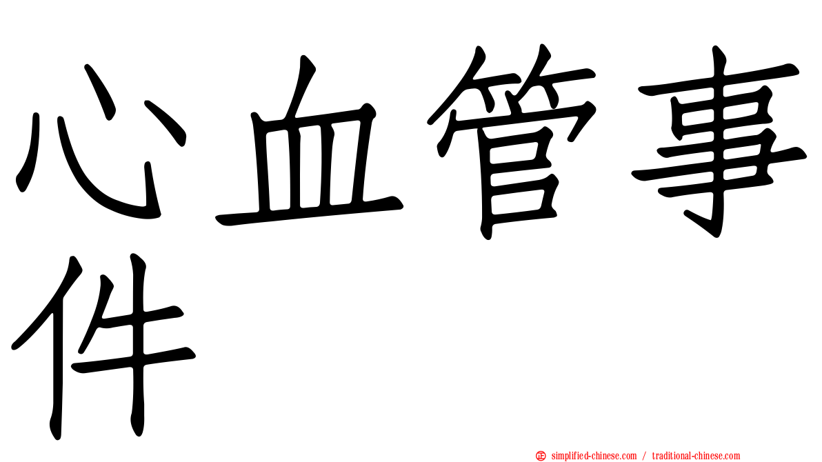 心血管事件
