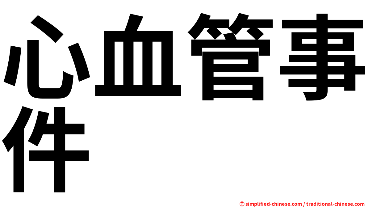 心血管事件