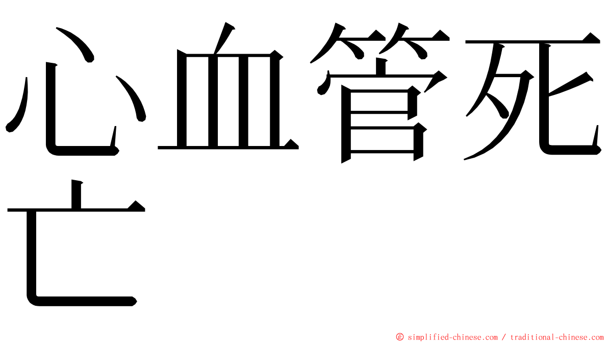 心血管死亡 ming font
