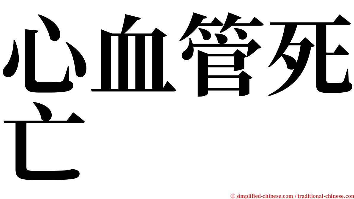 心血管死亡 serif font