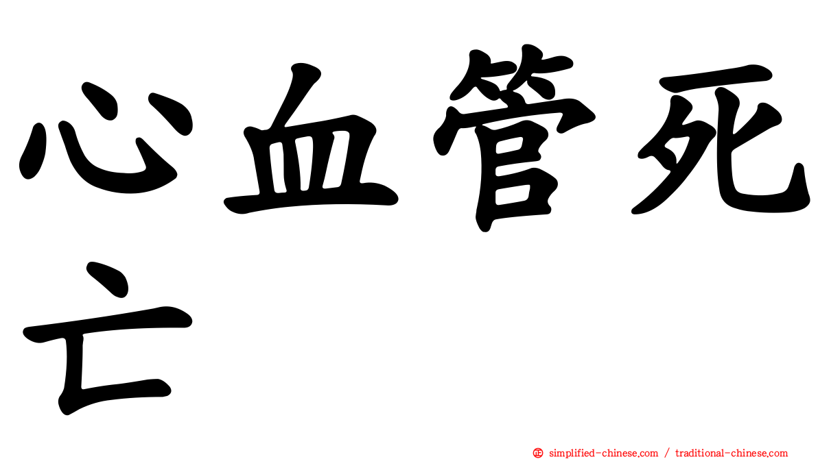 心血管死亡