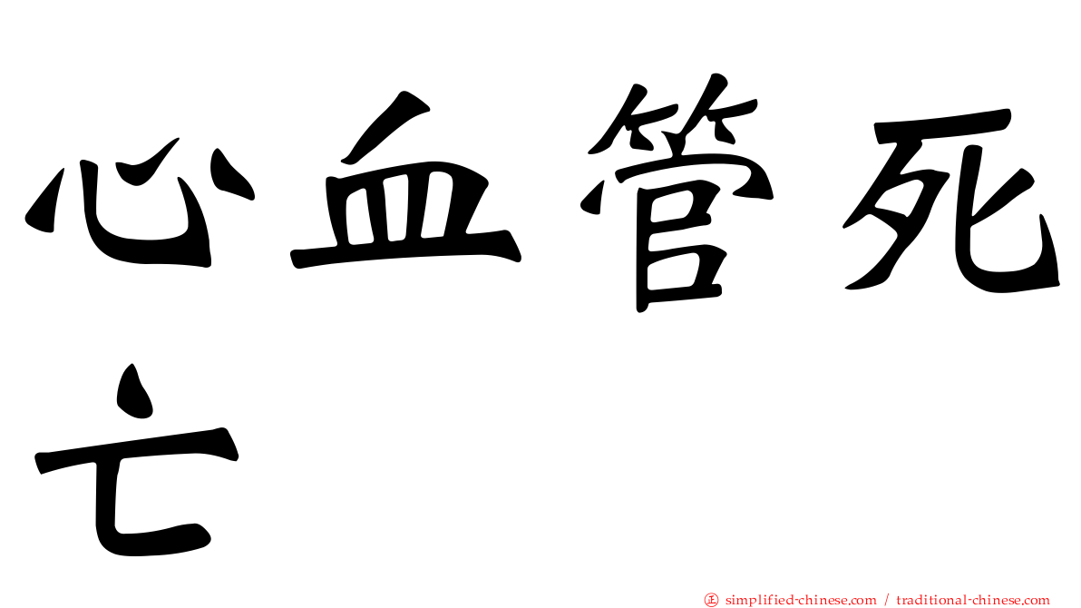心血管死亡