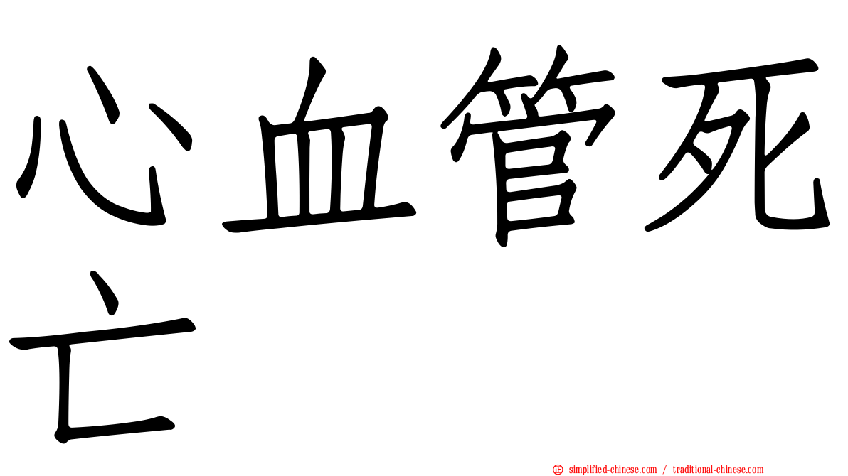 心血管死亡