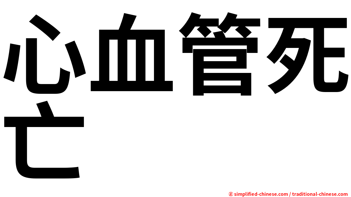 心血管死亡