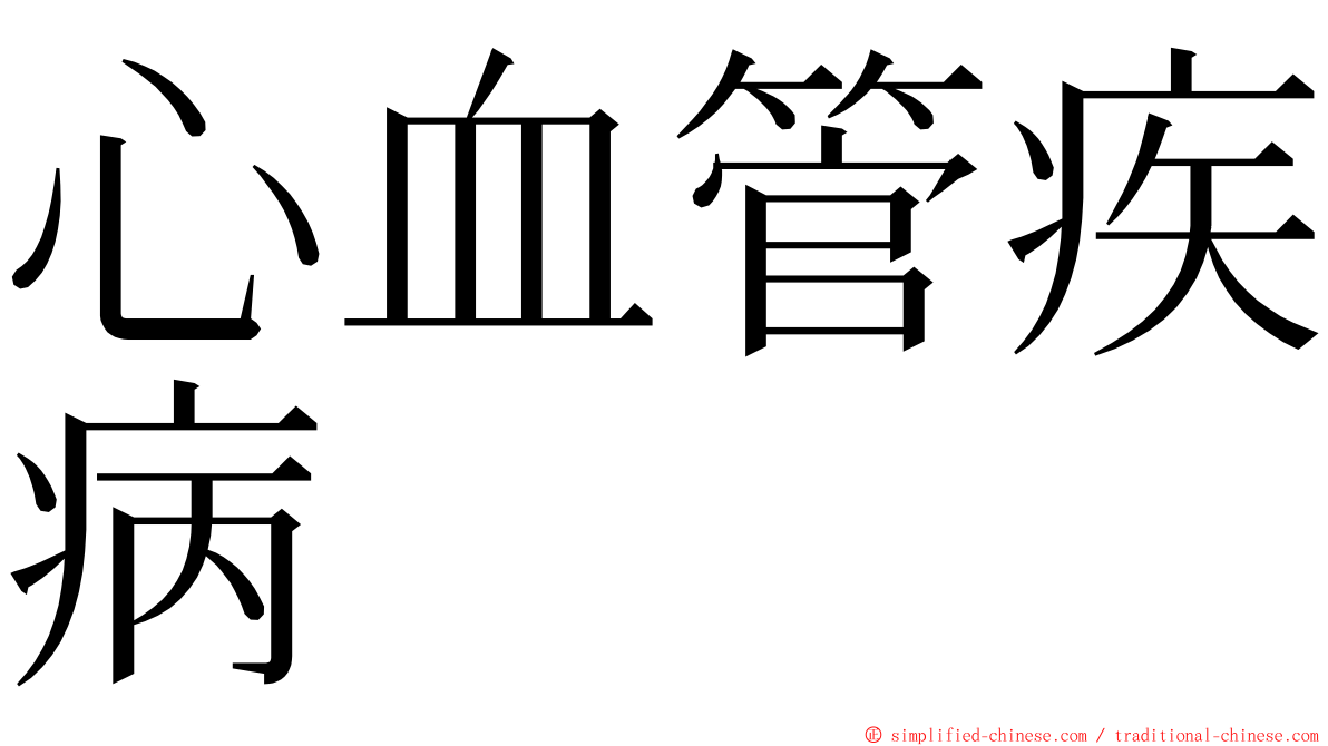 心血管疾病 ming font