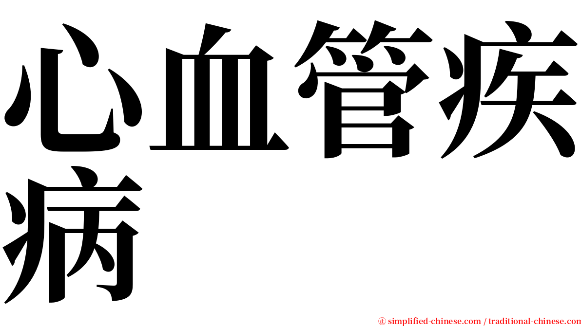心血管疾病 serif font
