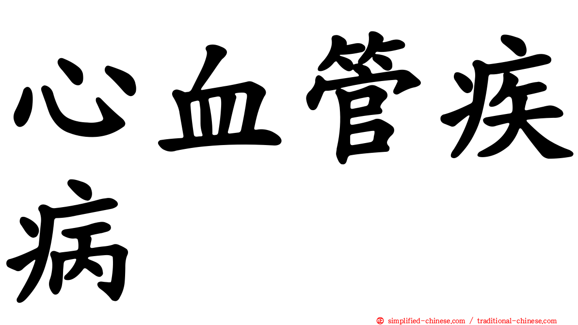 心血管疾病