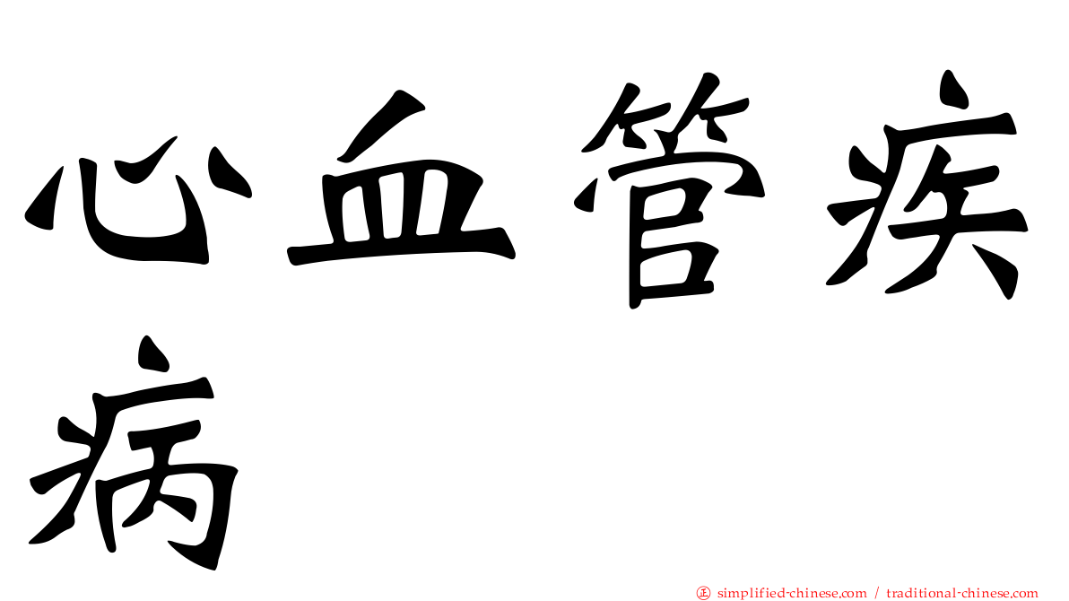 心血管疾病