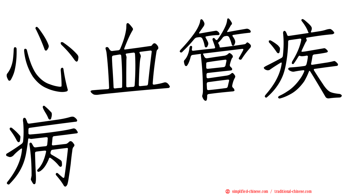 心血管疾病