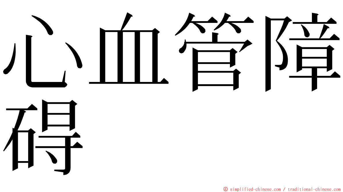 心血管障碍 ming font